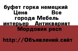 буфет горка немецкий › Цена ­ 30 000 - Все города Мебель, интерьер » Антиквариат   . Мордовия респ.